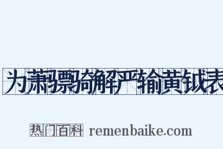 为萧骠骑解严输黄钺表是什么意思的图片